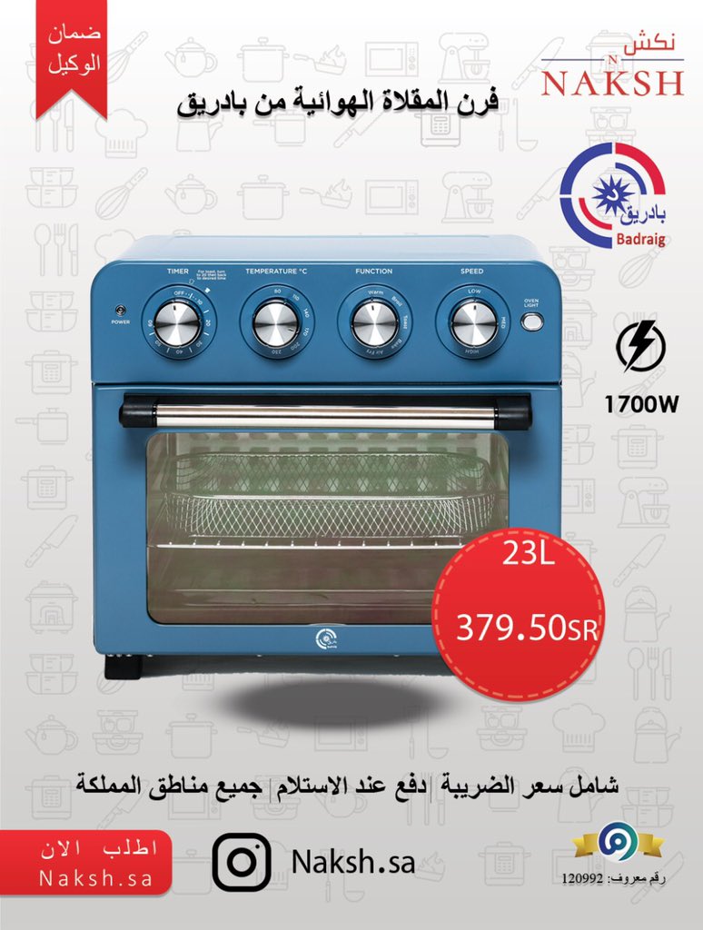naksh_sa's tweet photo. #استغفاري_راحتي #خادم_الحرمين_الشريفين استخدم كود AA1 على فرن المقلاة الهوائية لتحصل على خصم ١٠٪ من بادريق ٢٣ لتر بـ ٣٤١.٥٥ ريال +الشحن مجانا بدلا من ٣٧٩.٥ 

الدفع عند الاستلام 🚚
و توصيل مجانا على كل ٢٩٩ من المشتريات 

رابط موقع نكش في البايو 👆🏻

#بادريق #مقلاة_هوائية https://t.co/sERlYVIay8