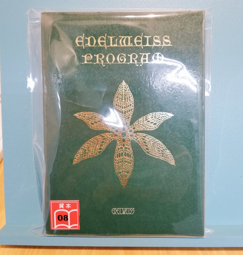 土佐信道「EDELWEISS PROGRAM」エーデルワイス 明和電機