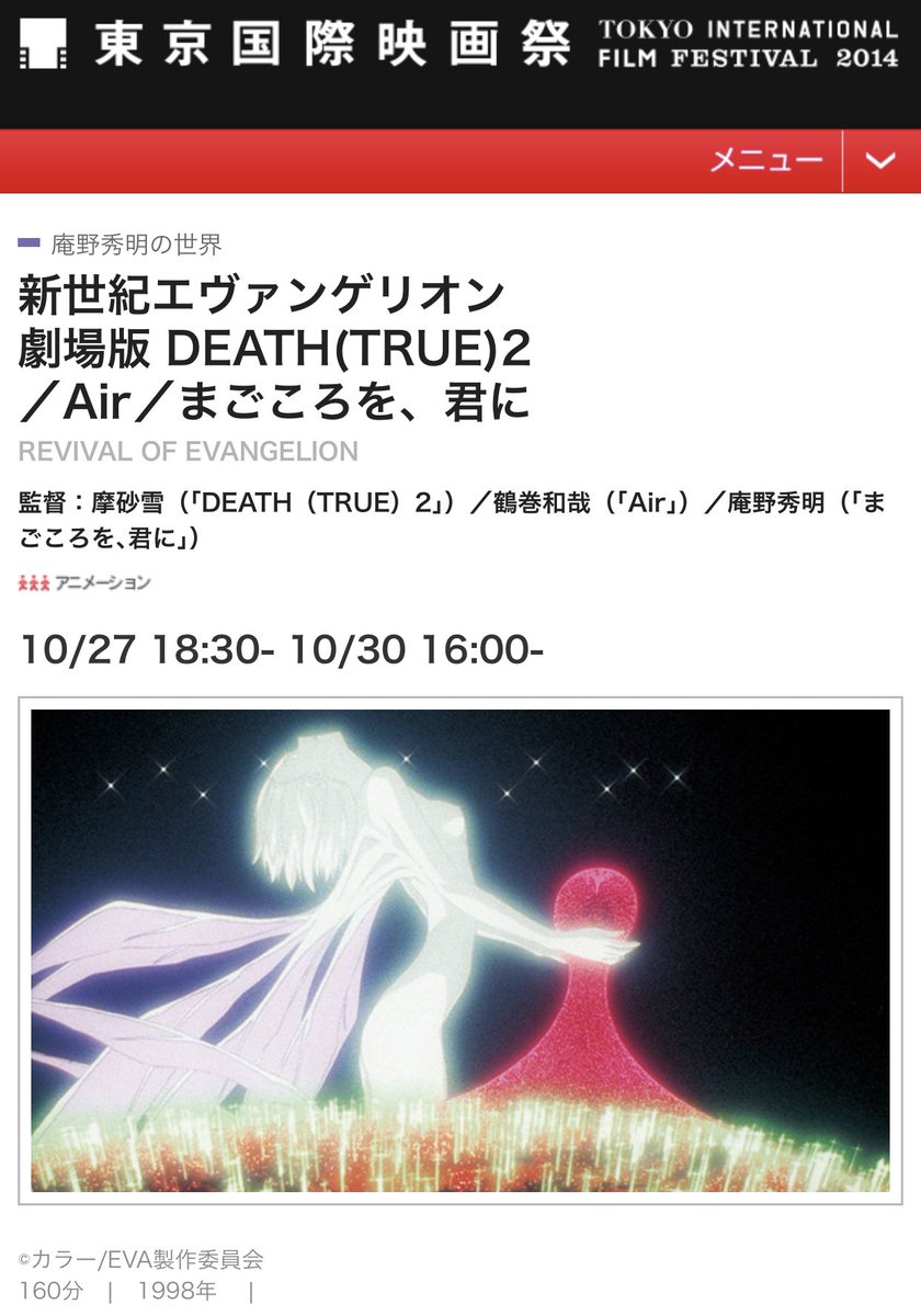 Papiko A Twitter 新世紀エヴァンゲリオン劇場版 Death True Air まごころを 君に ２時間４０分 これ14年の東京国際映画祭で上映されたシト新生とeoeを合体させたバージョンの新版か T Co Hfetwovxqz T Co Ajgg7aqvba
