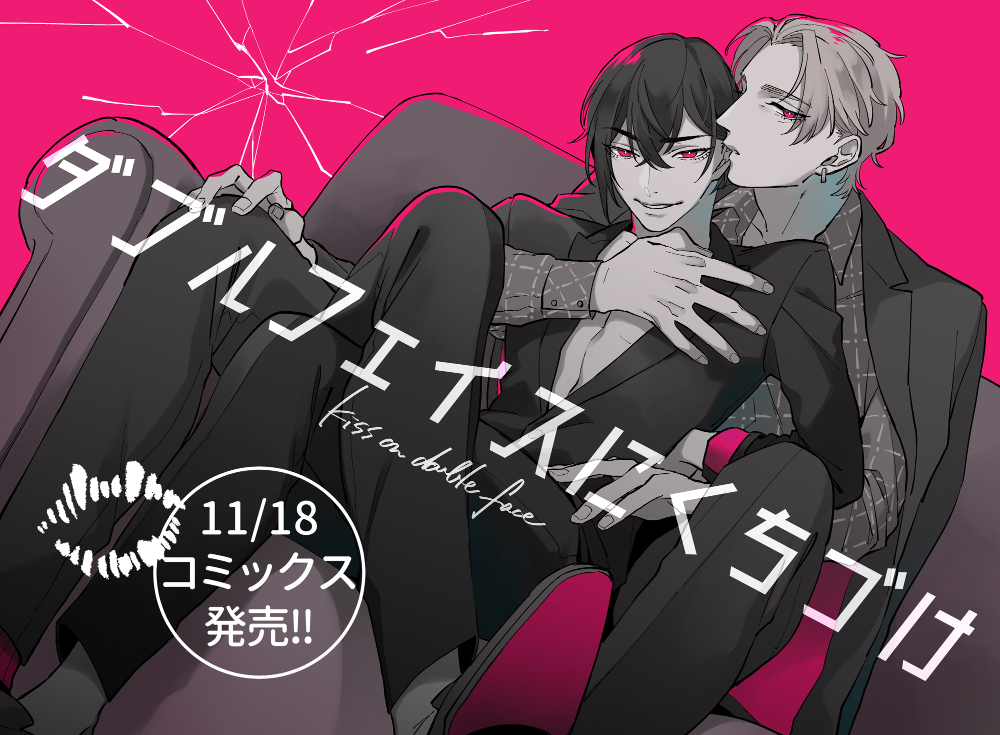 柳瀬せの いよいよ本日 G Lish Comics ダブルフェイスにくちづけ 単行本発売となります アレックスとカナタの駆け引きを 少しでも多くの方に楽しんでいただけたら嬉しいです ダブルフェイスにくちづけ T Co Bktidv1dze Twitter