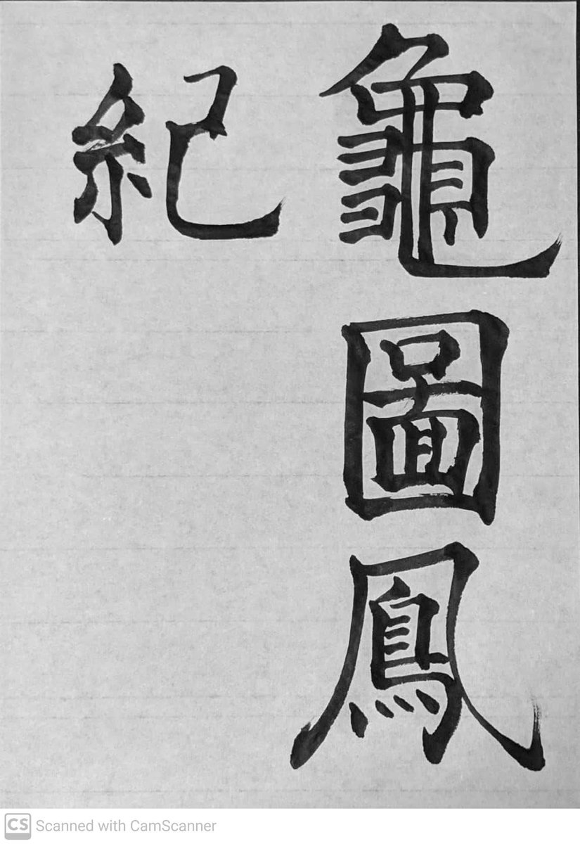 CaligraphyShim's tweet photo. #臨書 #九成宮醴泉銘
亀図　鳳紀

亀図は禹の時代洛水という川から表れた亀の背にあった図で風水とか易とかの元になったものだそうで、
鳳紀は諸説あってよくわからないですが、おそらく鳳凰の瑞兆に関するものです。

亀という字なかなか上手くかけないので何枚か聞き直して、ゲシュタルト崩壊中です https://t.co/SRSW5o44w1