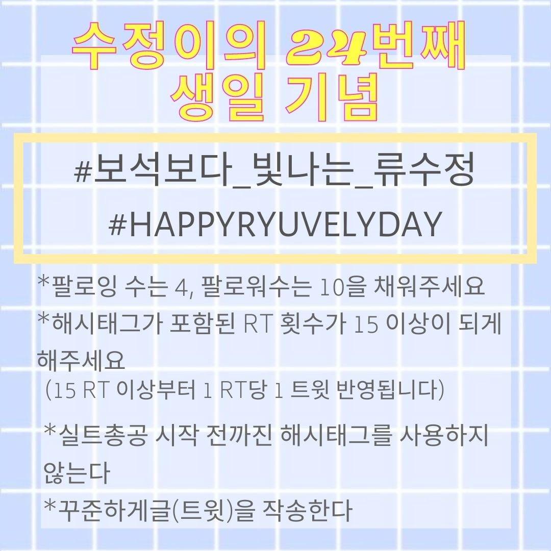 lvlzvoting's tweet photo. 📣SUJEONG’S 24TH BIRTHDAY HASHTAG EVENT📣

In relation to Sujeong’s scheduled Vlive, hashtags will be used on 18th Nov 10.30PM KST.

수정양의 생일 브이라이브가 있어 실트 총공 시작을 11월 18일 오후 10시 30분으로 조정했습니다.

#/HAPPYRYUVELYDAY
#/보석보다_빛나는_류수정 https://t.co/vUzZZdFAvM