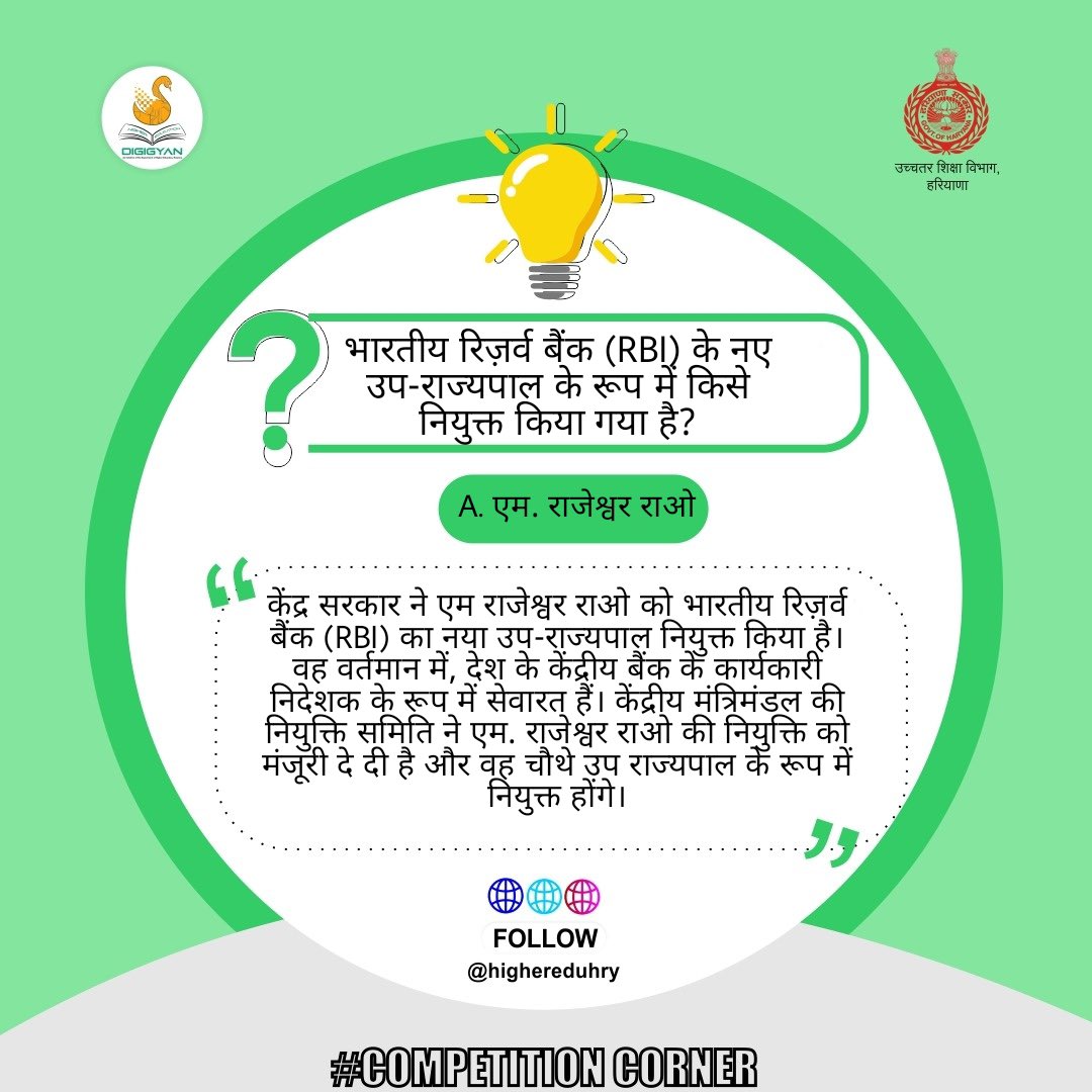highereduHRY's tweet photo. #CompetitionCorner
Answer to the previous question: M Rajeshwar Rao 

पिछले प्रश्न का जवाब: एम. राजेक्षवर राओ https://t.co/dmJQepkhpw