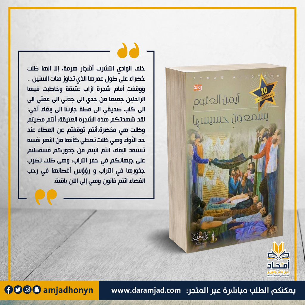رواية: يسمعون حسيسها
المؤلف:#أيمن_العتوم
عدد الصفحات:367
⬅️ للطلب مباشرة عبر #متجر_أمجاد_حنين
https://t.co/HNLibEe1Z5
⬅️ التوصيل لجميع مدن المملكة و #مجانا لكل طلبية قيمتها اكثر من 180﷼
@AymanOtoom
#السعودية
#اليوم_العالمي_للتسامح
#رواية
#الكتب
#القراءة
#الثقافة https://t.co/GQO0pzcabb