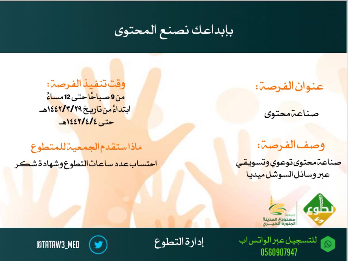 فرصة تطوعية لدى جمعية مستودع المدينة المنورة الخيري
للنساء 🚺
للتسجيل: 
nvg.gov.sa/Opportunities/…