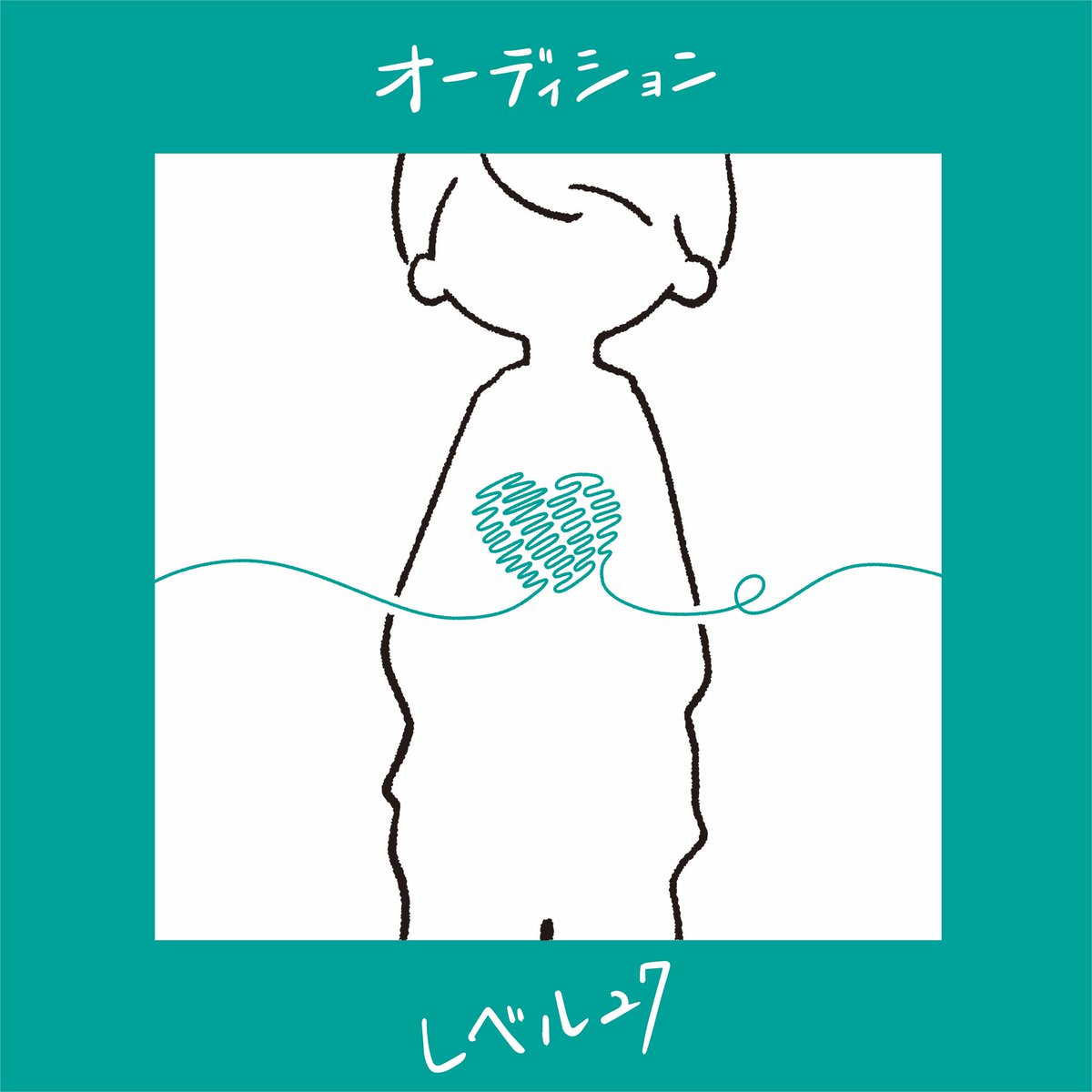 【おしごと?】
レベル27さんがリリースされたデジタルシングル
「ぼくらなら」「オーディション」
「終わらせたって構わないと笑った君へ」
のジャケットデザインを担当致しました。