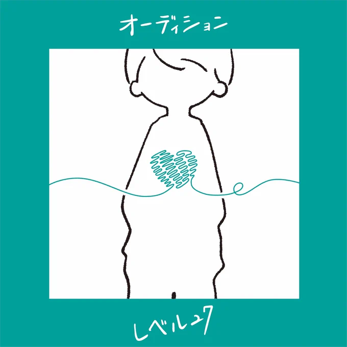 【おしごと?】
レベル27さんがリリースされたデジタルシングル
「ぼくらなら」「オーディション」
「終わらせたって構わないと笑った君へ」
のジャケットデザインを担当致しました。 