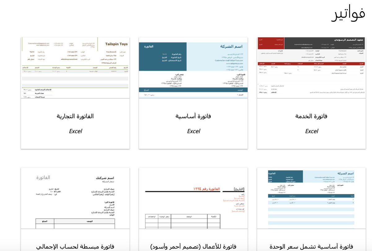 Abdulaziz_Hmadi's tweet photo. إذا كنت بحاجة إلى إصدار فاتورة سريعة؛ فمايكروسوفت وفرت لك صفحة فيها عشرات قوالب الاكسل المجانية لفواتير عربية، فقط حمل ماتريد وأنشئ الفاتورة التي ترغب بها
https://t.co/h56RQjQCOU https://t.co/aqqnClvPSR