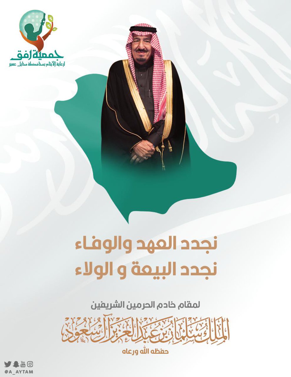 🇸🇦

منسوبو وأبناء #جمعية_رفق لرعاية الأيتام بمحافظة #محايل_عسير يجددون البيعة والولاء لخادم الحرمين الشريفين بمناسبة #ذكرى_البيعة_السادسه سائلين المولى عز وجل أن يحفظ بلادنا وقيادتنا وأن يديم نعمة الأمن والأمان والإزدهار .

 #ذكرى_البيعة_السادسه