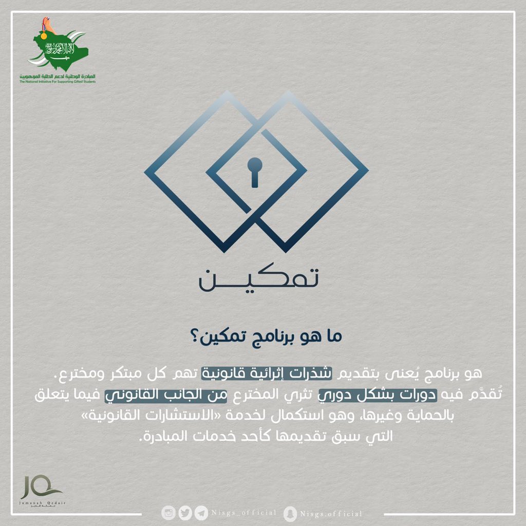 NISGS_official's tweet photo. إلى كل المخترعين والمبتكرين، يسرنا أن نُقدّم لكم برنامج "تمكين"! 🤩 https://t.co/sm89uz8D7w
