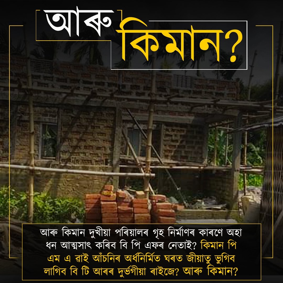 TheUPPLOfficial's tweet photo. ইউ পি পি এলে বি টি আৰ ৰ প্ৰতেক জনসাধাৰণৰ বাবে ব্যৱস্থা কৰিব PMAY ঘৰ।

#UPPL4BTR https://t.co/ngFLWU6Gom