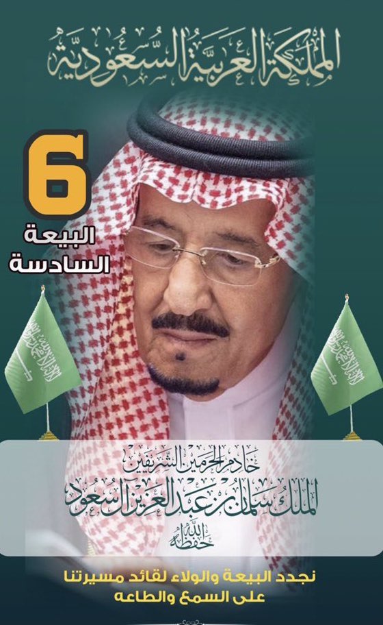 بمناسبـة #ذكرى_البيعة_السادسة
نجـدد البيعـة والـولاء لخـادم الحرميـن 
الشريفين #الملك_سلمان_بن_عبدالعزيز
ونسأل الله تعالى أن يطيل بعمره، ويحفظه
بحفظـه .