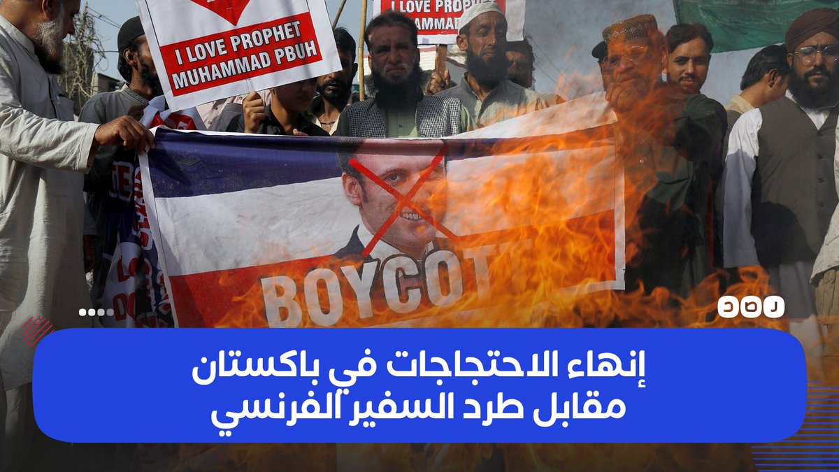 RassdNewsN's tweet photo. الشعب يفرض رأيه نصرة للنبي..
الحكومة الباكستانية توافق على طرد السفير الفرنسي، بالإضافة إلى #مقاطعة_المنتجات_الفرنسية رسميا، مقابل قيام جماعة «لبيك يا رسول الله» إنهاء اعتصامها في العاصمة إسلام آباد
https://t.co/EpYnoHvP99 https://t.co/1avIyIZuKU