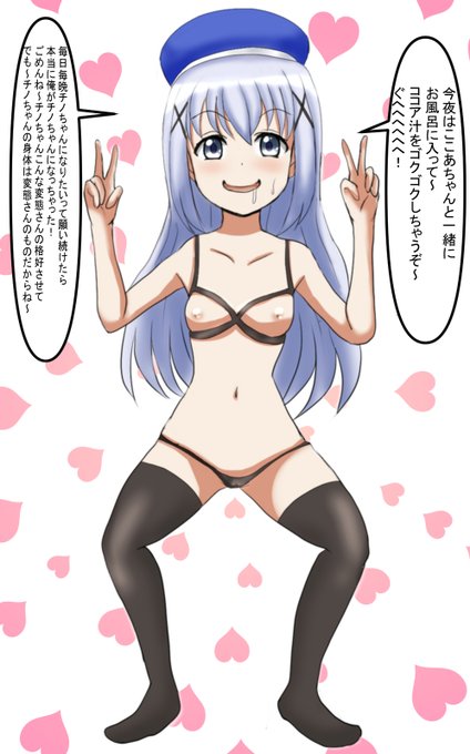 ご注文はチノちゃんの身体ですか?? 
