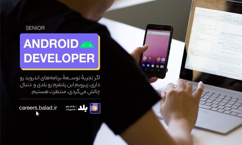 balad_ir's tweet photo. در #بلد برای توسعهٔ محصول به برنامه نویس اندروید حرفه‌ای نیاز داریم. اگر سابقهٔ کار طراحی برنامه‌های اندروید را دارید و دنبال چالش‌های محصولی متفاوت هستید به صفحهٔ فرصت‌های شغلی بلد سر بزنید.
#دورکاری

https://t.co/Cmk6Dc2N3I https://t.co/vtnxhEKfVG