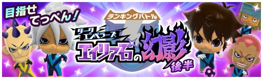 InazumaSD_Eng's tweet photo. 2nd half of the ranking battle will end in less than 12 hours! 
Sorry for delays in translations, I have been working on other projects. We'll be filling in story translations, etc, before the game is shut down in 2 weeks https://t.co/fZGyt7fVuz