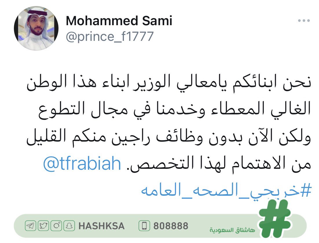 HashKSA's tweet photo. خريجو تخصص #الصحة_العامة يطالبون "الصحة" بالالتفات لتخصصهم والكشف عن الأرقام الوظيفية في الوقت الذي أعلنت فيه الوزارة عددًا من الوظائف في مختلف التخصصات الأخرى.

#خريجي_الصحة_العامة https://t.co/iB6qnXn7mX