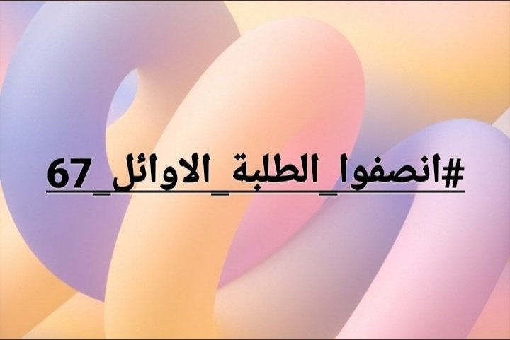 HM42877907's tweet photo. ١_ إطلاق الإستمارة الإلكترونية الخاصة بتعيين الأوائل على الاقسام على موقع وزارة التعليم العالي .
 ٢_ تخصيص درجات وظيفية كافية في موازنة ٢٠٢١ ، بما يغطي عدد الأوائل المشمولون بقانون ٦٧
#طبقوا_قانون_67 https://t.co/2KWKdJ6X71