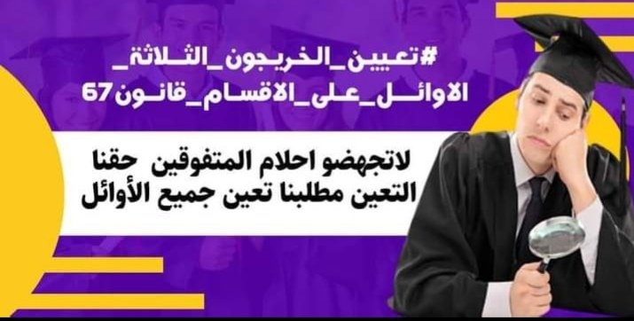 HM42877907's tweet photo. حقوقنا فالتعيين لن نسكت عنها
#طبقوا_قانون_67 https://t.co/9JI0hNfZPy