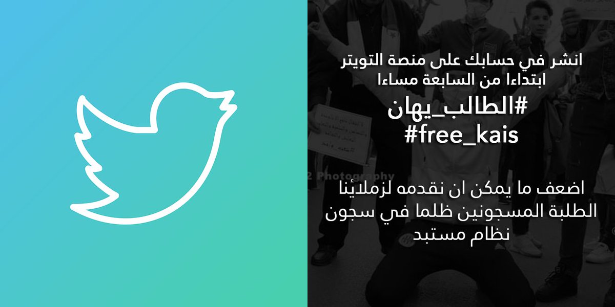 theworldchiku's tweet photo. شارك ببضعة تغريدات !! يهان الطالب بابشع الطرق و الأكيد أننا لن نسمح بذلك و لن نسكت عنه محاولة منا لاسماع صوتنا للعالم، سنعلي صوتا واحدا #الطالب_يهان #free_kais على منصة التويتر ابتداءا من السابعة مساءا 
و هو اضعف ما يمكن ان نقدمه لزملائنا الطلبة المسجونين ظلما في سجون نظام مستبد https://t.co/rZMD3LSTIw
