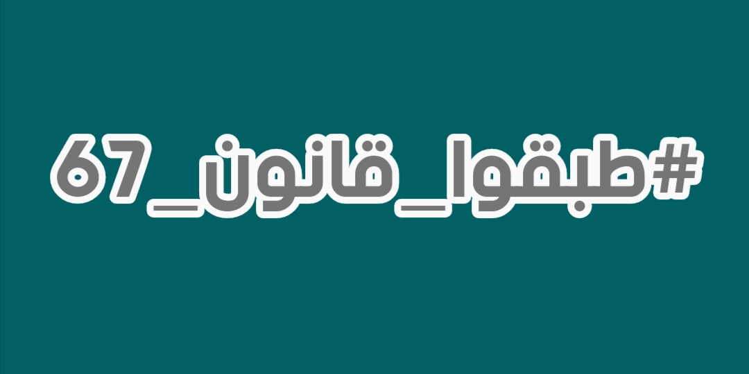 HaneenO39063117's tweet photo. ١_ إطلاق الإستمارة الإلكترونية الخاصة بتعيين الأوائل على الاقسام على موقع وزارة التعليم العالي .
 ٢_ تخصيص درجات وظيفية كافية في موازنة ٢٠٢١ ، بما يغطي عدد الأوائل المشمولون بقانون ٦٧
#طبقوا_قانون_67 https://t.co/6VYfywIV6q