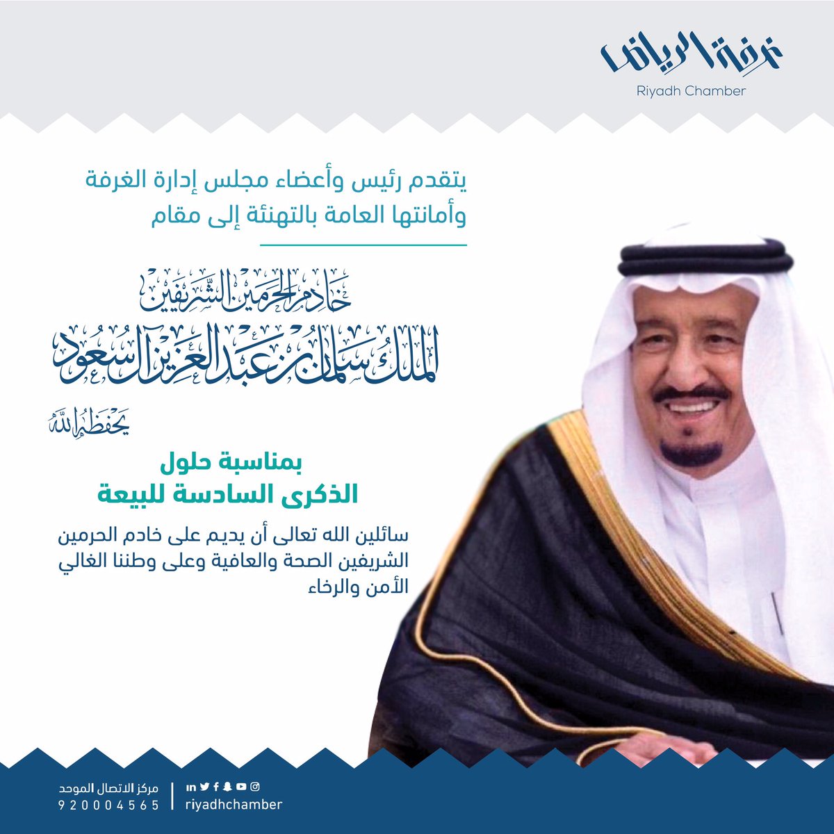 RiyadhChamber's tweet photo. يتقدم رئيس وأعضاء مجلس إدارة #غرفة_الرياض وأمانتها العامة بالتهنئة لمقام #خادم_الحرمين_الشريفين
بمناسبة #الذكري_السادسة_للبيعة سائلين الله تعالى أن يديم عليه الصحة والعافية وعلى وطننا الأمن والرخاء https://t.co/ELgeFsI5rM
