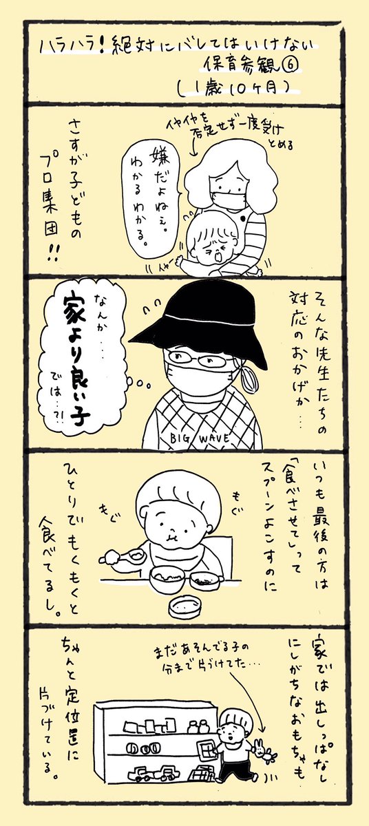 ハラハラ!絶対にバレてはいけない保育参観⑤ 〜⑧
(1歳10ヶ月)

#育児漫画 #育児 #保育園 