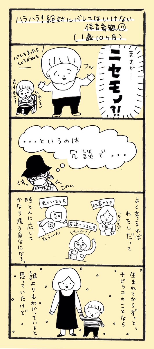 ハラハラ!絶対にバレてはいけない保育参観⑤ 〜⑧
(1歳10ヶ月)

#育児漫画 #育児 #保育園 