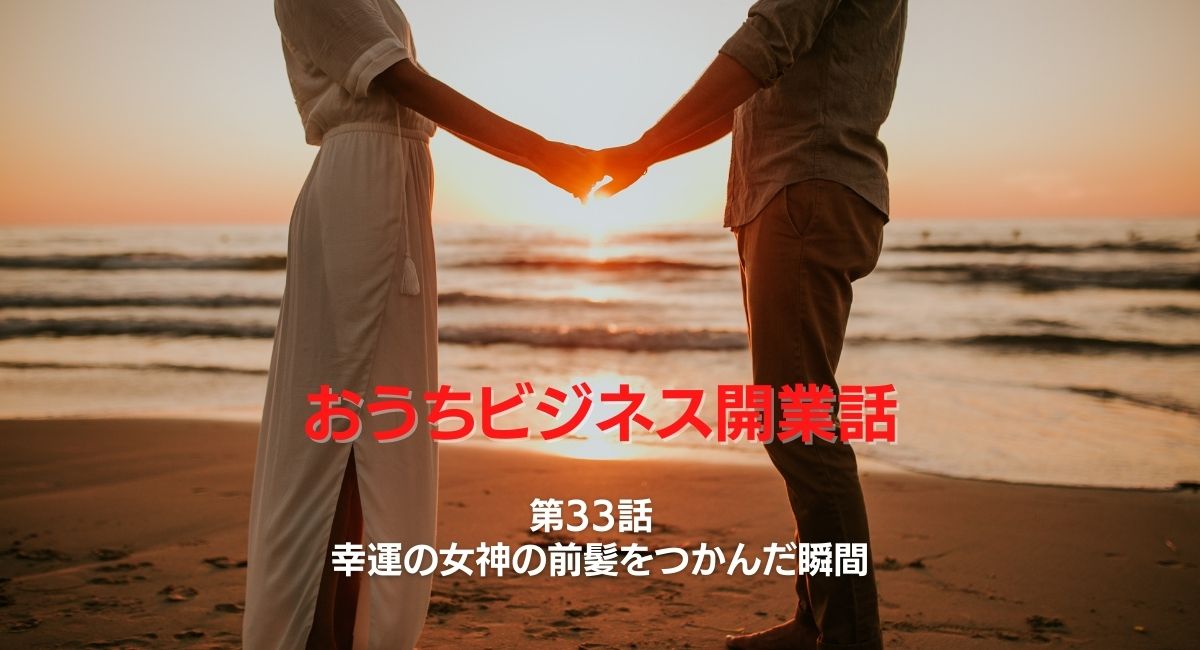 はりまや佳子 幸運の女神には前髪しかないので 通り過ぎた後に捕まえようとしても 後ろ髪がないので捕まえられません 決断は素早くすることが 成功の秘訣 ということですね おうちビジネス開業話 第33話 幸運の女神の前髪をつかんだ瞬間 T