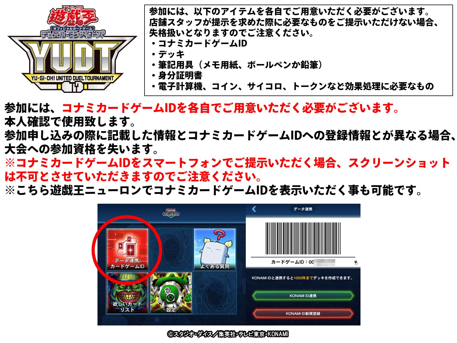 公式 遊戯王ocg 年11月23日 月 祝 Yudt Yu Gi Oh United Duel Tournament ご参加時にコナミカードゲームidが必要となります こちらは遊戯王ニューロンでコナミカードゲームidをバーコード表示をいただく事も可能です 遊戯王ニューロンの