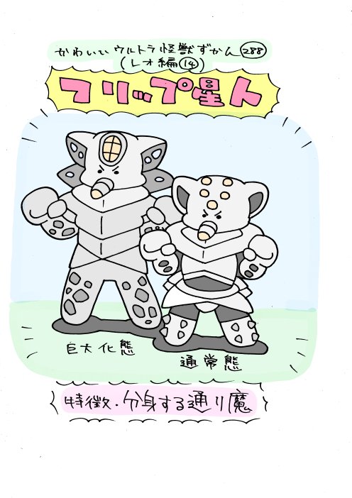 かわいいウルトラ怪獣ずかん287.288
(レオ編13.14)
アンタレス、フリップ星人 