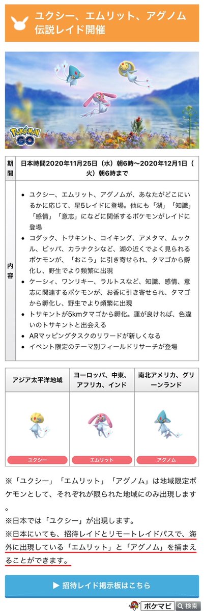 ポケモンgo攻略情報 ポケマピ ユクシー エムリット アグノム伝説レイド開催 期間 11 25 水 朝6時 12 1 火 朝6時まで 日本にはユクシーが登場 招待レイドとリモートレイドパスで日本にいながらエムリットと アグノムを捕まえることができます