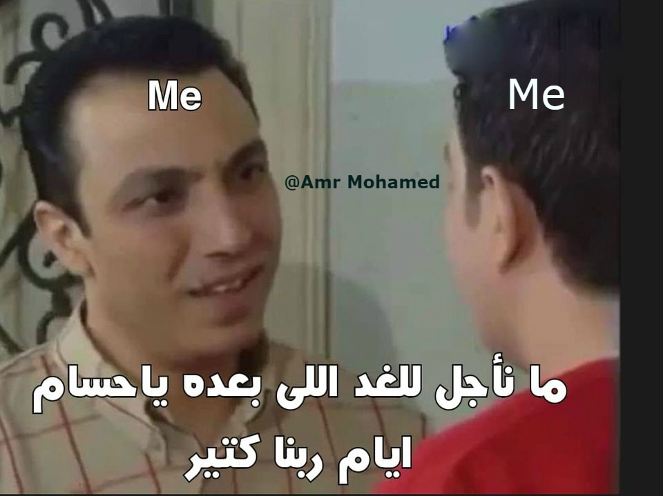 لما تأجل عمل اليوم إلي الغد و ييجي الغد