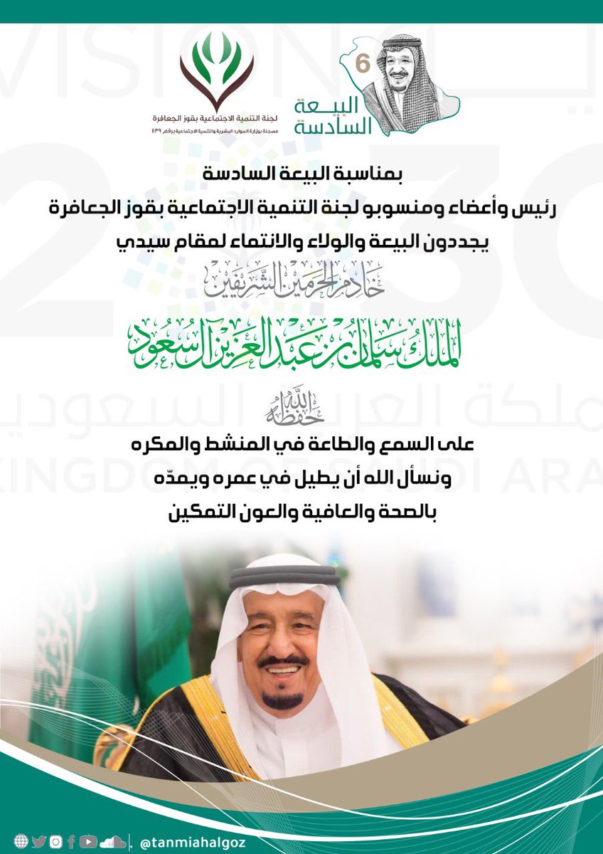 مهـــاب في الأنــام طويــل قـــامة
قديـــم قديــم عَهْـــد باستقامـــة
مثيـــل أبيه أشْبـــاهاً وفِعْــــلاً
عصيُّ الوصفِ سلــمــان الشّٓهامة
#الملك_سلمان_بن_عبدالعزيز 
#البيعه_السادسه_وفاء_يتجدد 
#البيعة_السادسة