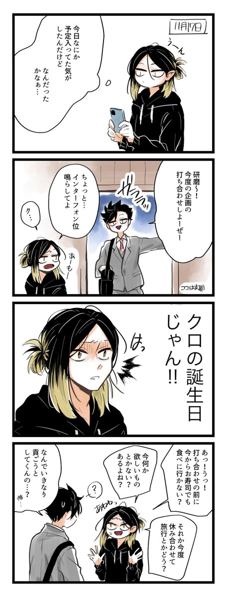 黒尾鉄朗誕生祭のtwitter漫画作品 黒尾鉄朗誕生祭のtwitter漫画作品