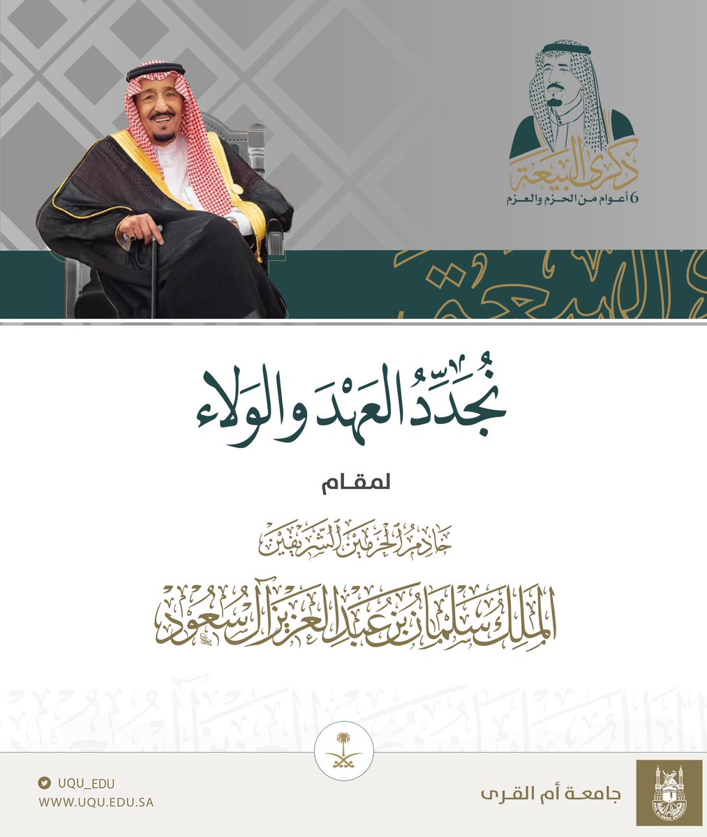 uqu_edu's tweet image. نجدد العهد والولاء لـ #خادم_الحرمين_الشريفين 
ونهنئ أنفسنا بـ #ذكرى_البيعة_السادسة 
🇸🇦