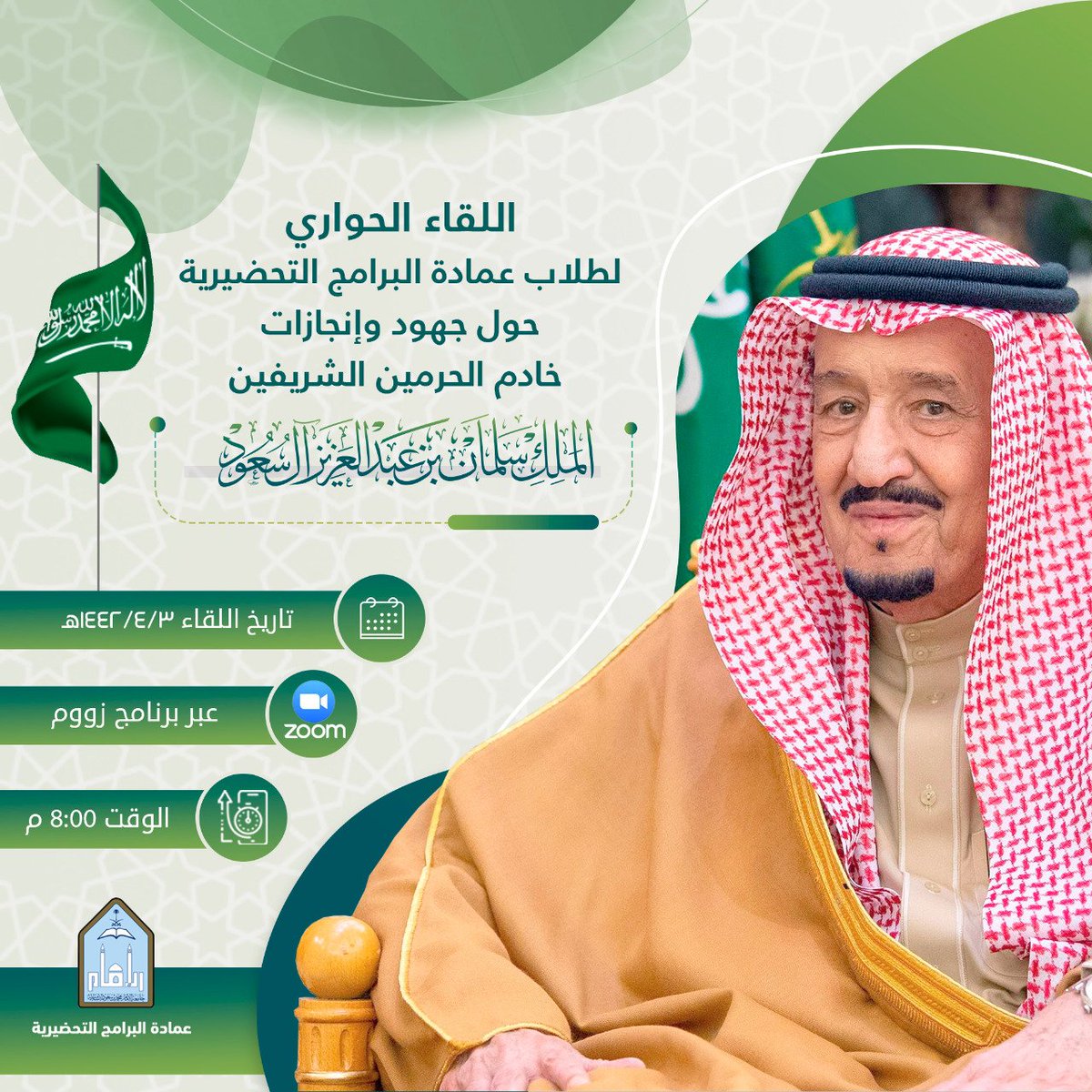 بمناسبة #ذكرى_البيعة_السادسة، 
تقيم #عمادة_البرامج_التحضيرية
اللقاء الحواري لطلاب العمادة 
حول جهود وإنجازات 
 #خادم_الحرمين_الشريفين
حفظه الله 
يشارك في اللقاء وكيل العمادة للتطوير والجودة الدكتور/ ضيف الله بن رازن.