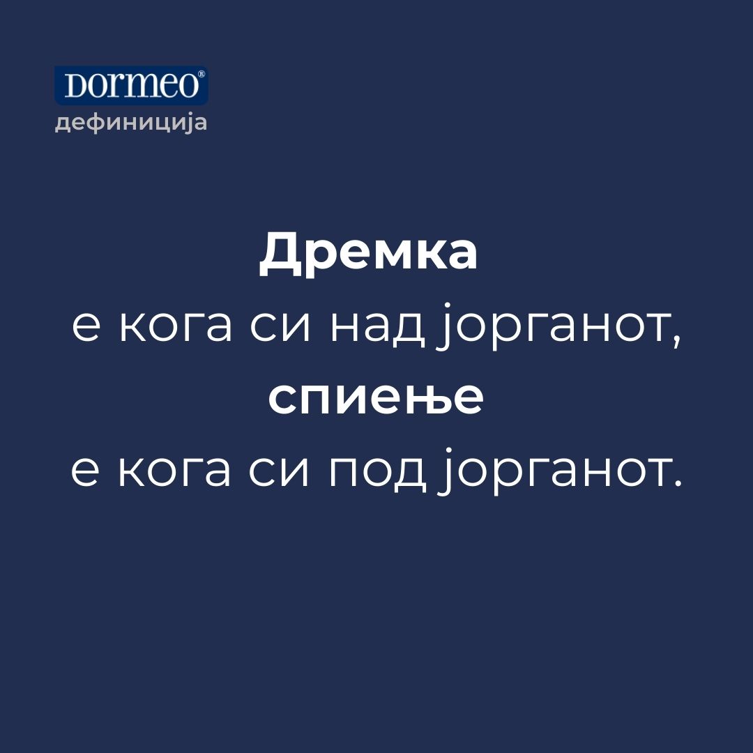 Само колку да ги решиме дилемите околу поимите.

#дормеодефиниција #дормеомк #дормео
