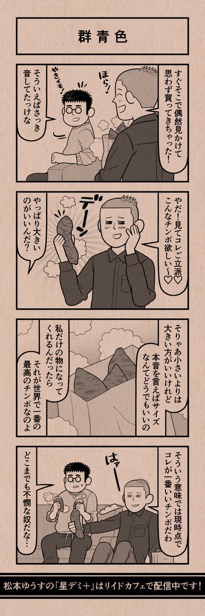 今日の4コマ
#星デミPLUS 