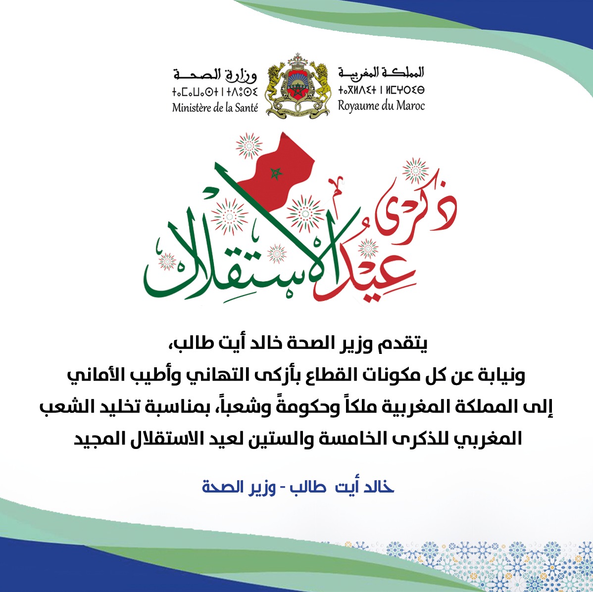 msps_gov_ma's tweet photo. الذكرى الخامسة والستين لعيد الاستقلال المجيد https://t.co/uoZU5zw5Dk
