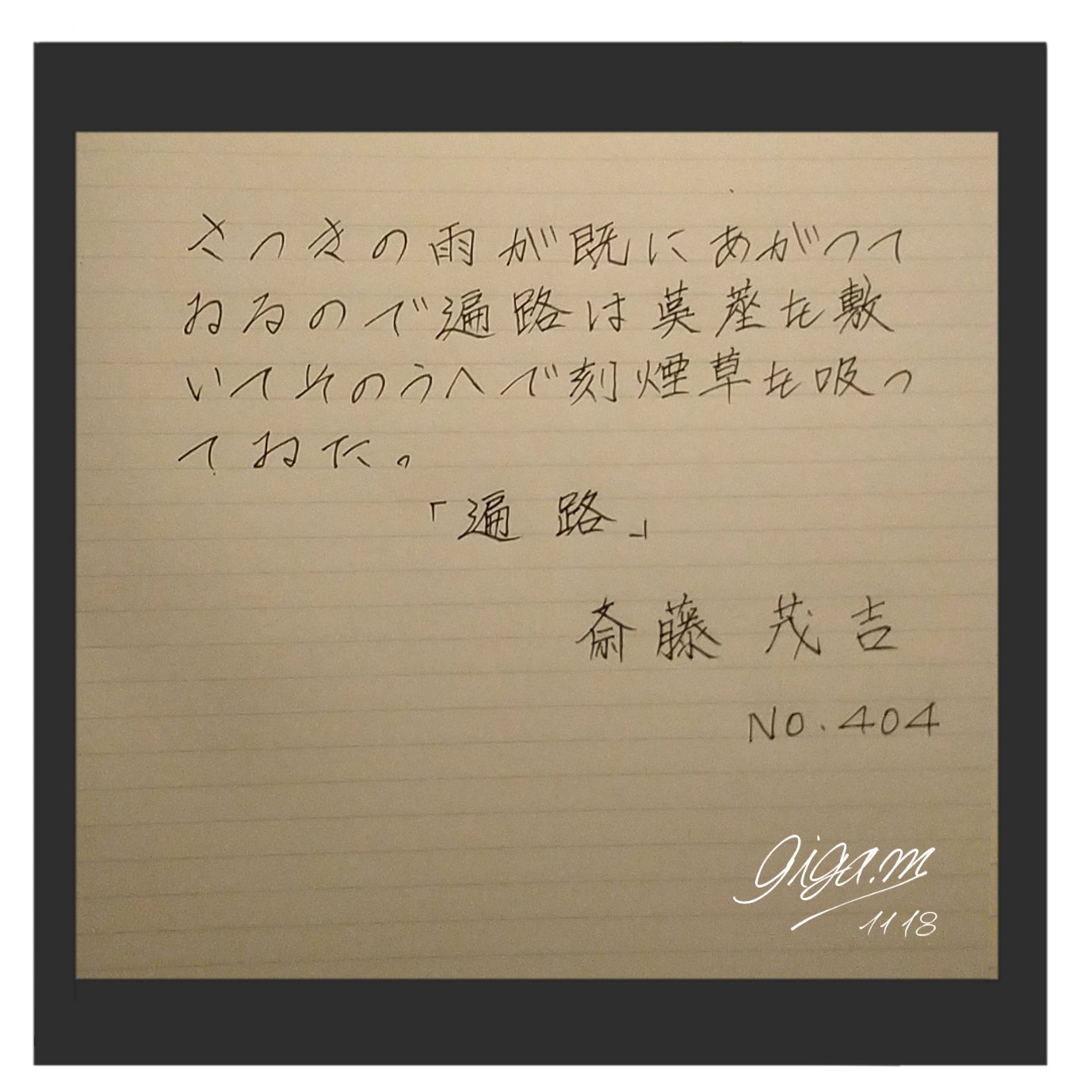 ギガマック お題 ありがとうございます おはようございます 今日は 近代短歌を確立し 大正から昭和前期にかけてアララギ 短歌雑誌 の中心人物 本業は精神科医でもある斎藤茂吉氏です 斎藤茂吉 イラスト 朝活書写