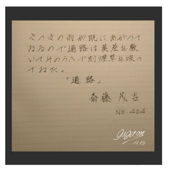 お題、ありがとうございます。

おはようございます。
今日は、近代短歌を確立し、大正から昭和前期にかけてアララギ(短歌雑誌)の中心人物。本業は精神科医でもある斎藤茂吉氏です。

#斎藤茂吉 #イラスト #朝活書写 