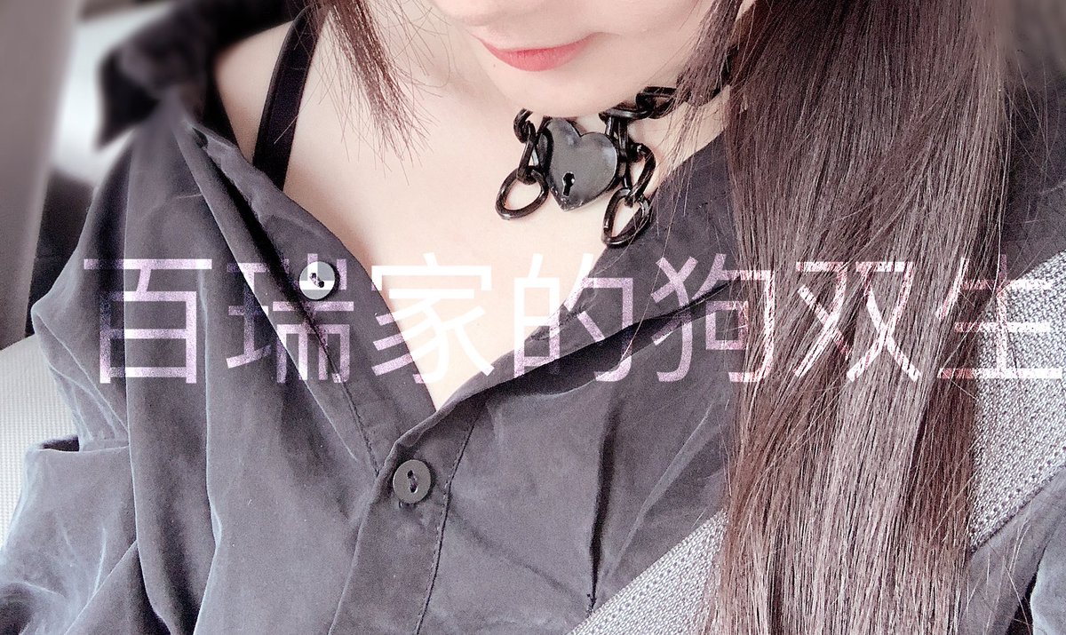 爸爸特意绕路买了Lady M~ 一路上都要低着头背手乖乖坐，看双生很乖才允许抬头张望四周👀
结果笑得太开心，链子被主人收了6格，一路呼吸都十分困难。回家以后为了喝到水努力讨好爹爹的时候，差点把自己勒窒息…【怂】
因为这种心锁大力出奇迹：可以徒手拽下来，所以现在的日常是实心锁 https://t.co/HLqJ7Xotpp