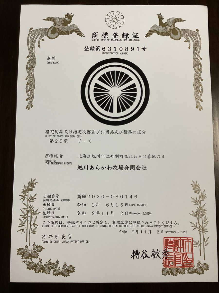 旭川あらかわ牧場 V Twitter 本日 和乾酪に使用している紋様の商標登録証が届きました 中心の和乾酪の文字の隣にある家紋の様な紋様 これは円 縁 の中に末広がりの意味を持つ扇子が3枚並んでいてその3枚並んだ扇子がもう一つの円を作り三重の円となっています