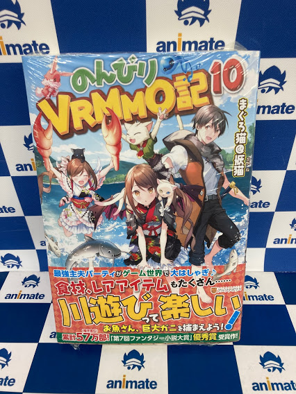 アニメイト浜松 書籍 新刊情報 アルファポリス 小説 のんびりvrmmo記 10巻 が本日入荷ウナ ぜひチェックウナ アニ浜松入荷 アニメイト浜松 書籍 新刊情報 アルファポリス 小説 のんびりvrmmo記 10巻 が本日入荷ウナ ぜひチェックウナ アニ浜松入荷
