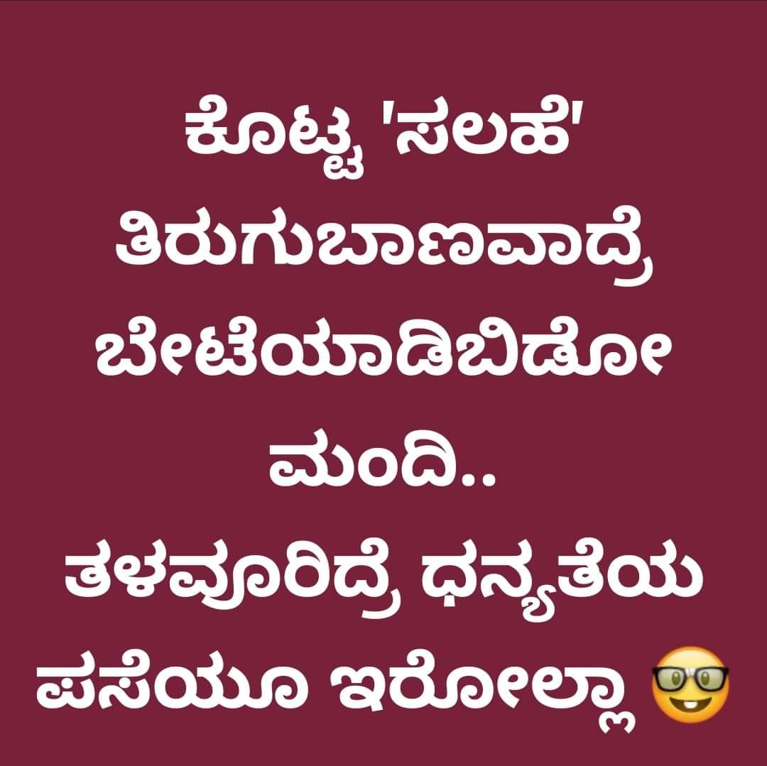 #ಅಪಾತ್ರ_ಸಂಚಯ 😎
.