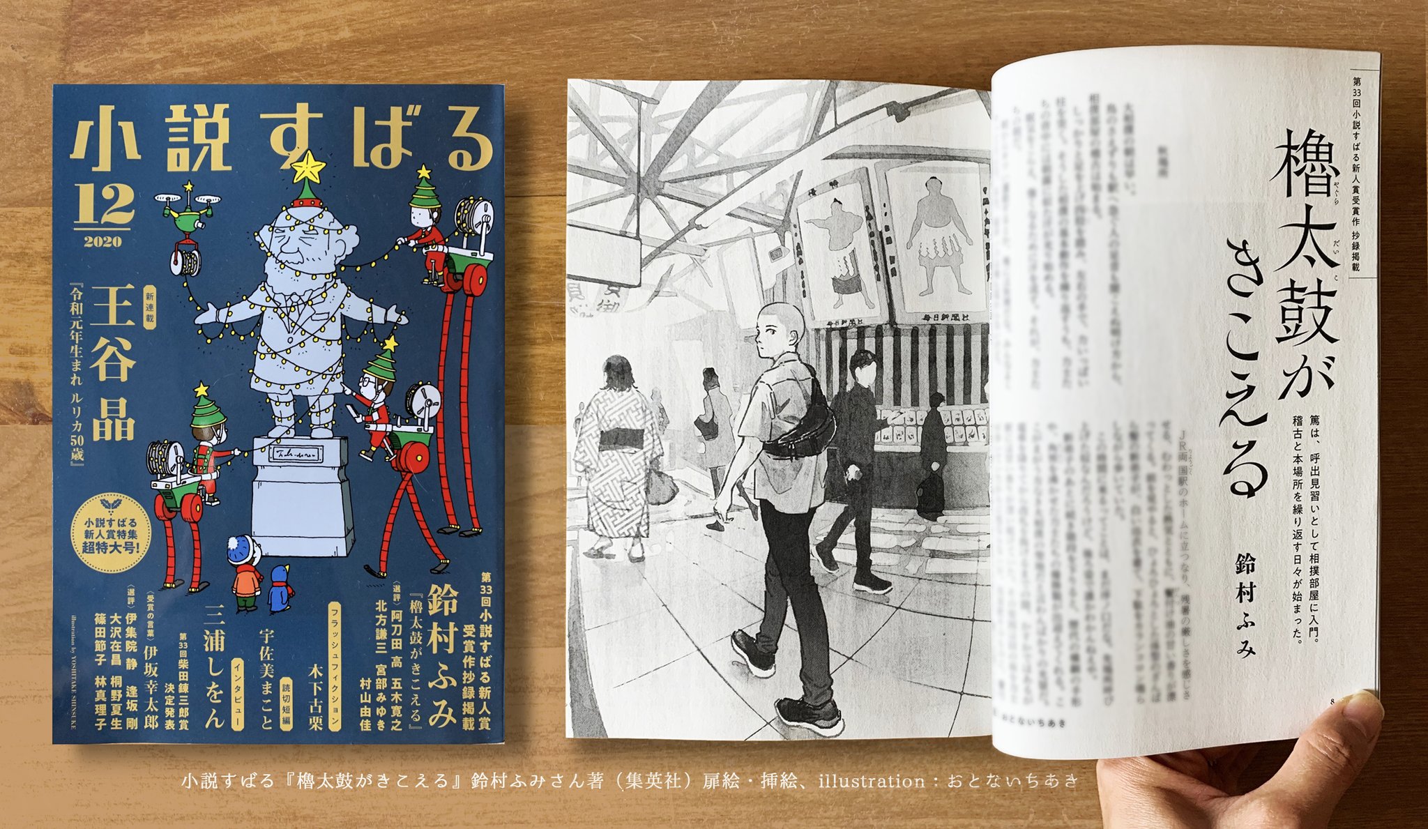 おとないちあき 11月17日発売の 小説すばる12月号 集英社 小説すばる新人賞 受賞作である 鈴村ふみさんの 櫓太鼓がきこえる 扉絵 挿絵を担当させていただきました 何卒よろしくお願いいたします T Co P3dlplgdzw Twitter