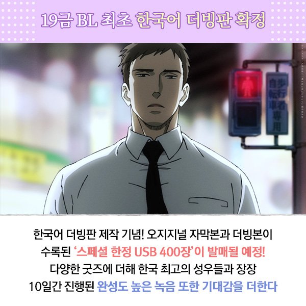 elon_rose_inc's tweet photo. 장르의 걸작! <지저귀는 새는 날지 않는다>
19금 #BL 애니 최초! 한국어 더빙판 확정!!🎉
스페셜 한정 USB를 포함한 역대급 구성!
#남도형 #신범식 등 국내 최고의 #성우진!
커밍순♡

#지저귀는새는날지않는다 
#요네다코우 #지새날 #지저귀는
#우리말 #더빙
#TheCloudsGather #엘론 #라프텔 https://t.co/j13HnNn79y