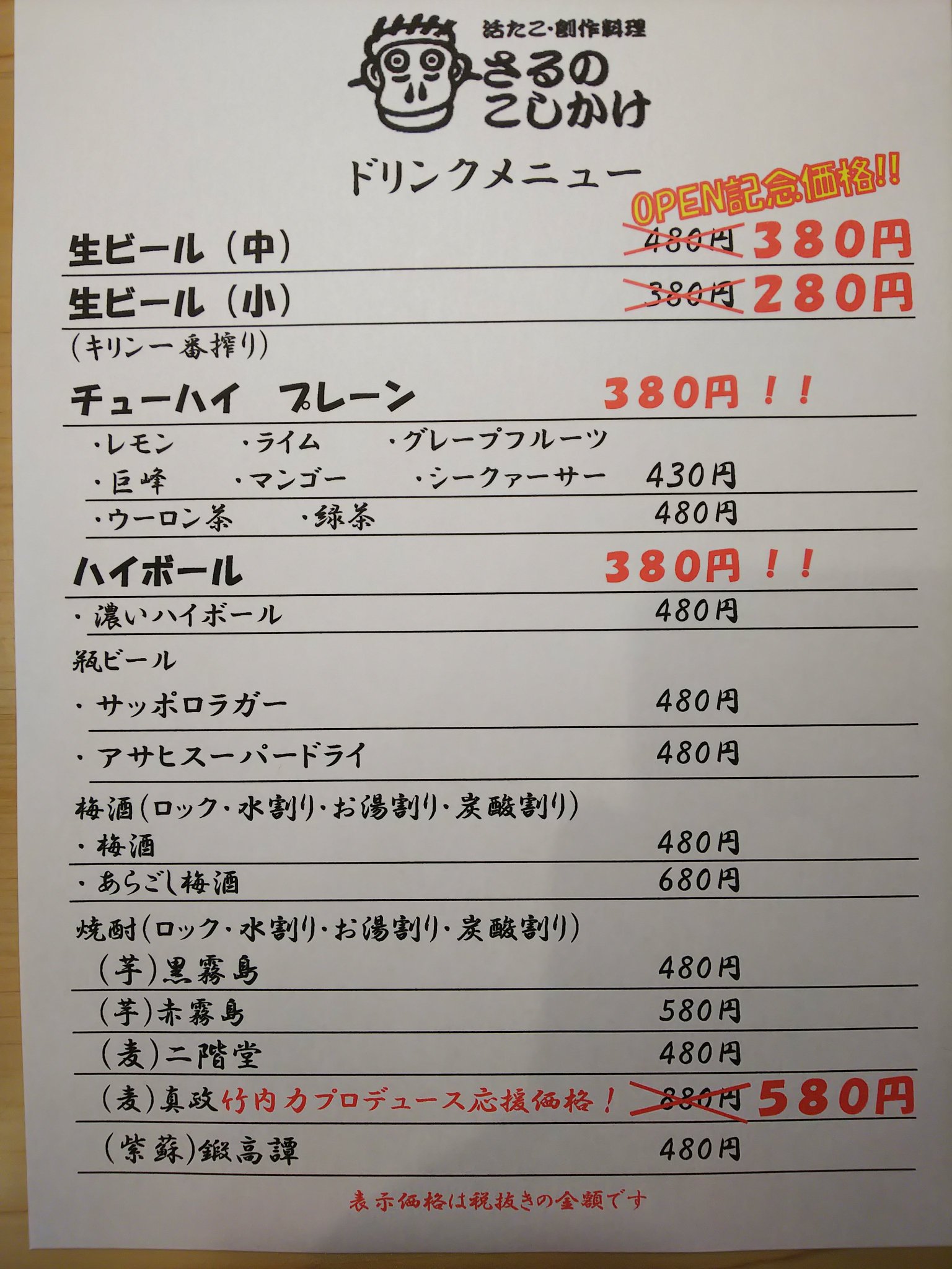 さるのこしかけ 活たこ 創作料理 大阪市中央区東心斎橋1丁目 竹内力 真政 さるのこしかけ たこ料理 サイン有難うございました ミナミの帝王こと竹内力さんがプロデュースした 本格焼酎 真政 焙り焦がし麦 を 応援価格で提供中 さるのこしかけ 活たこ 創作料理 大阪市中央区東心斎橋1丁目 竹内力 真政 さるのこしかけ たこ料理 サイン有難うございました ミナミの帝王こと竹内力さんがプロデュースした 本格焼酎 真政 焙り焦がし麦 を 応援価格で提供中