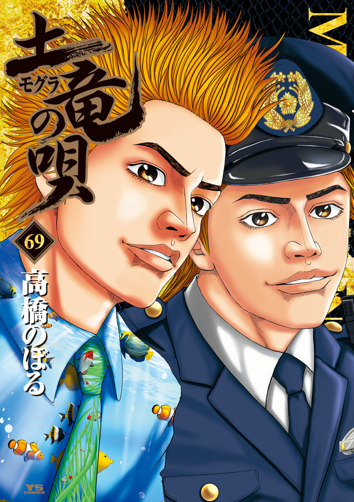Manga Mogura Mogura No Uta Vol 69 By Takahashi Noboru Manga Mogura Mogura No Uta Vol 69 By Takahashi Noboru